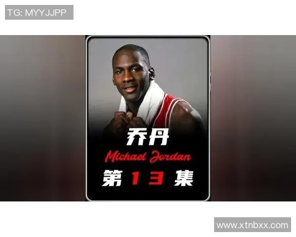 传奇篮球的辉煌历程与未来展望：从乔丹到如今的超级球星