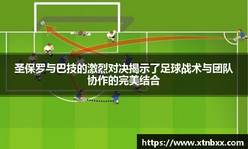 圣保罗与巴技的激烈对决揭示了足球战术与团队协作的完美结合