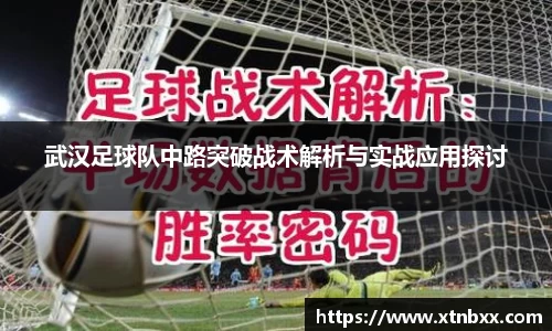 武汉足球队中路突破战术解析与实战应用探讨