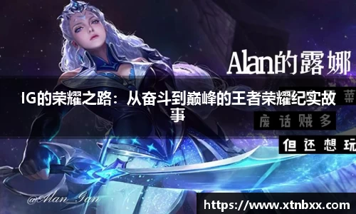 IG的荣耀之路：从奋斗到巅峰的王者荣耀纪实故事