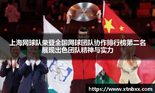 上海网球队荣登全国网球团队协作排行榜第二名展现出色团队精神与实力