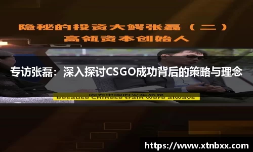 专访张磊：深入探讨CSGO成功背后的策略与理念