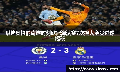 瓜迪奥拉的奇迹时刻欧冠淘汰赛7次换人全员进球揭秘