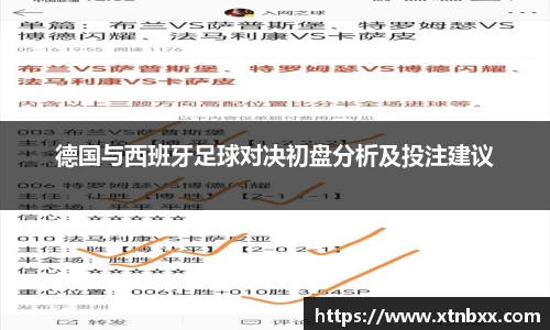 德国与西班牙足球对决初盘分析及投注建议