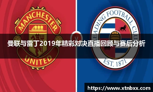 曼联与雷丁2019年精彩对决直播回顾与赛后分析